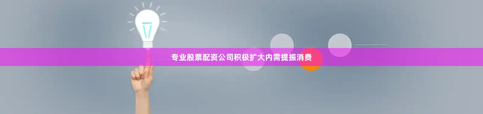 专业股票配资公司积极扩大内需提振消费