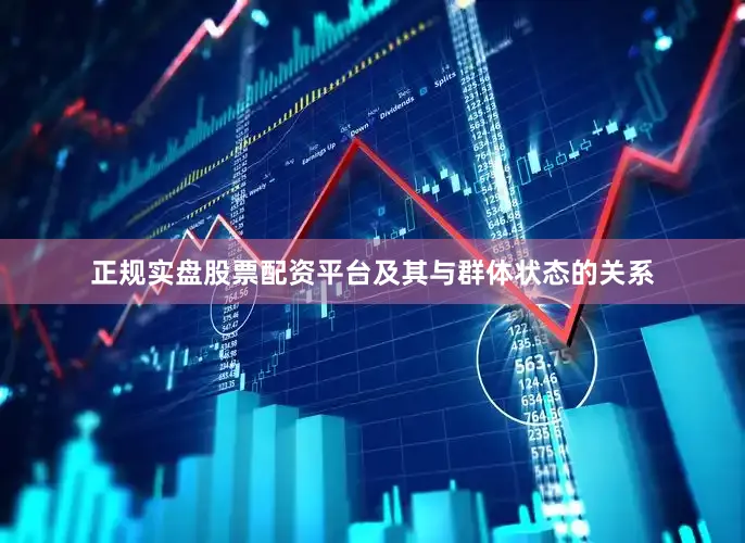 正规实盘股票配资平台及其与群体状态的关系