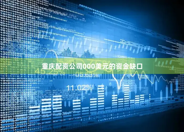 重庆配资公司000美元的资金缺口