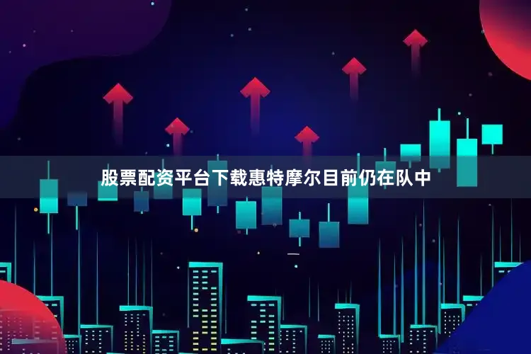 股票配资平台下载惠特摩尔目前仍在队中