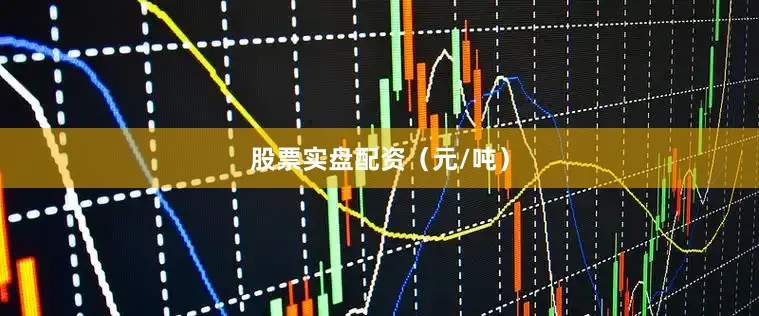 股票实盘配资（元/吨）