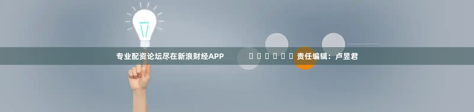专业配资论坛尽在新浪财经APP            						责任编辑：卢昱君