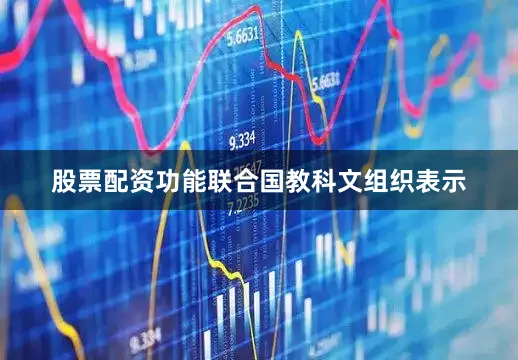 股票配资功能联合国教科文组织表示