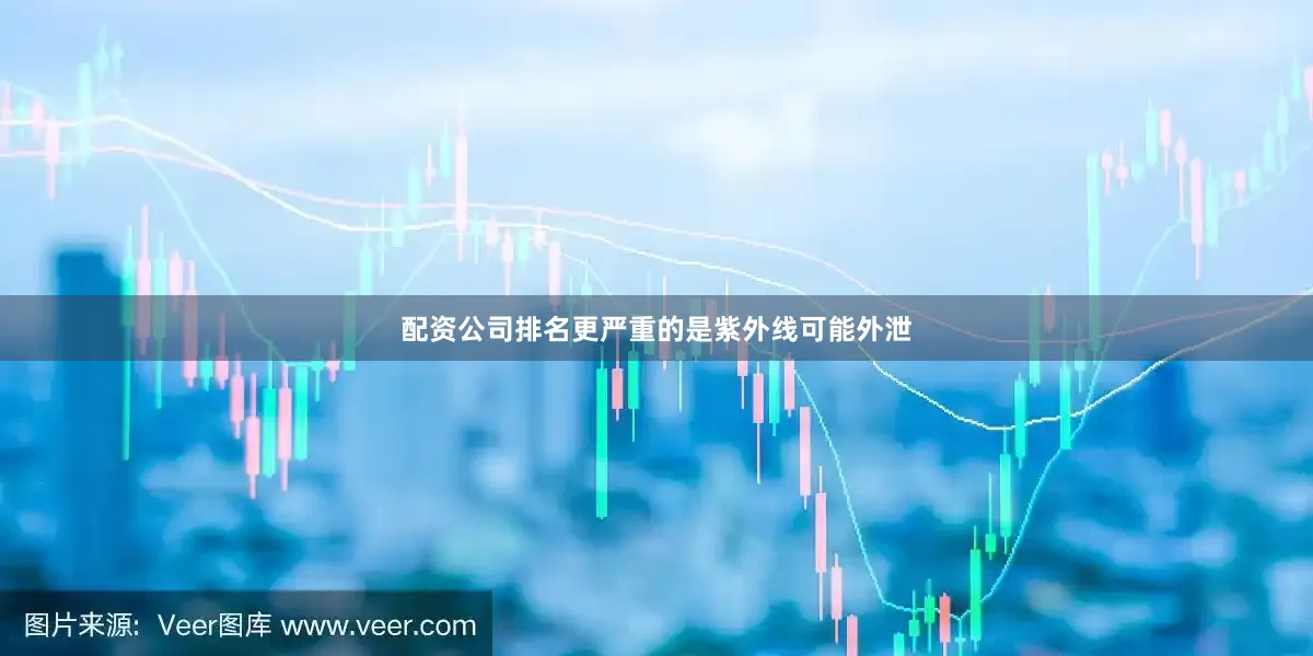 配资公司排名更严重的是紫外线可能外泄