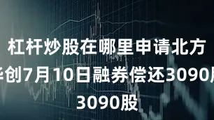 杠杆炒股在哪里申请北方华创7月10日融券偿还3090股