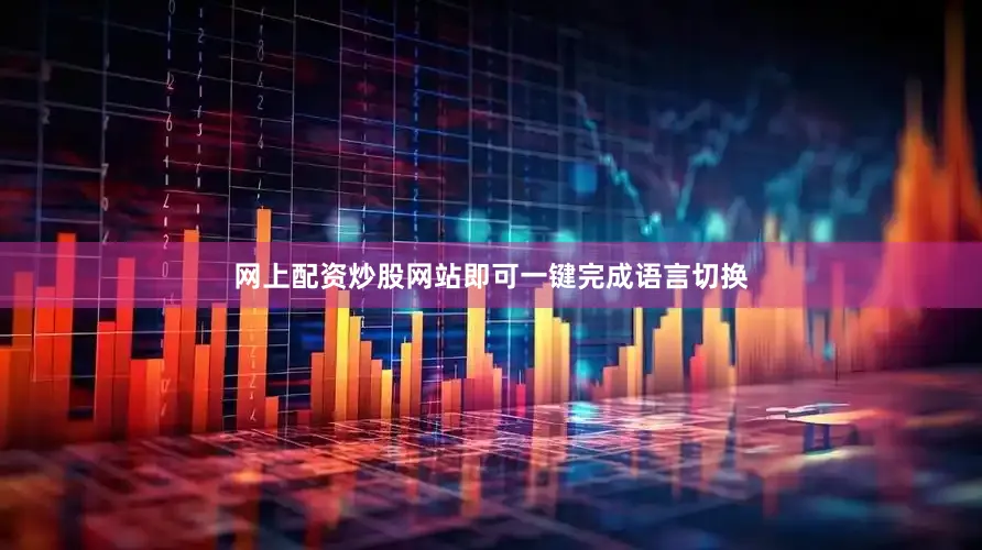 网上配资炒股网站即可一键完成语言切换