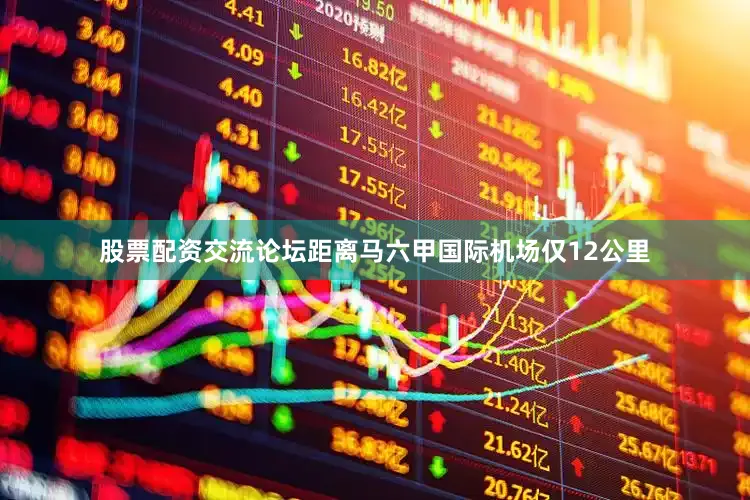 股票配资交流论坛距离马六甲国际机场仅12公里