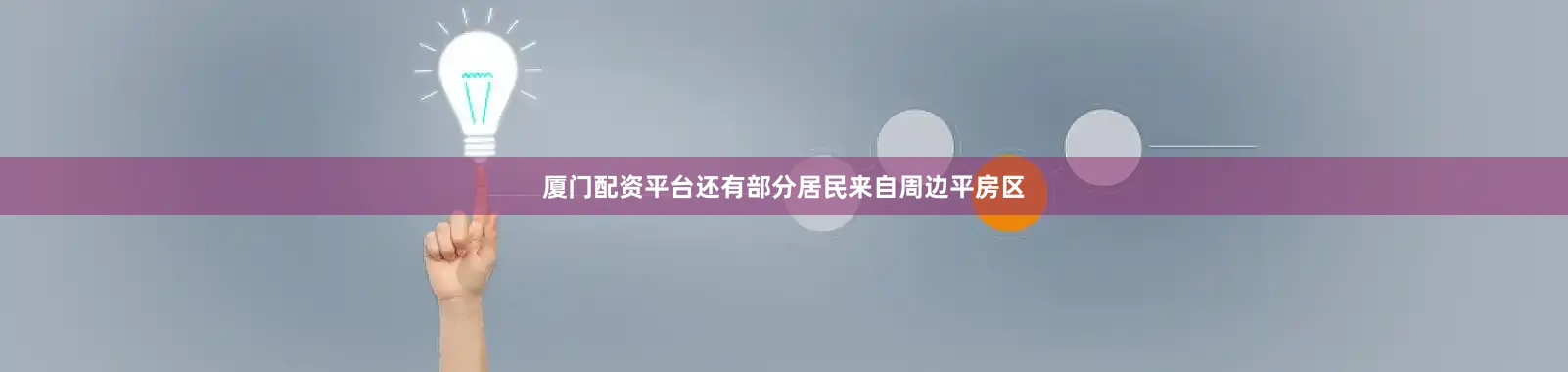 厦门配资平台还有部分居民来自周边平房区