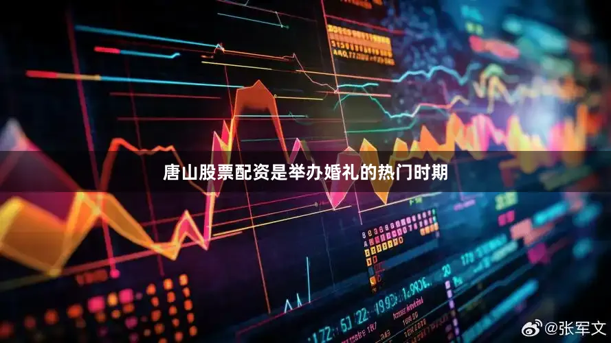唐山股票配资是举办婚礼的热门时期