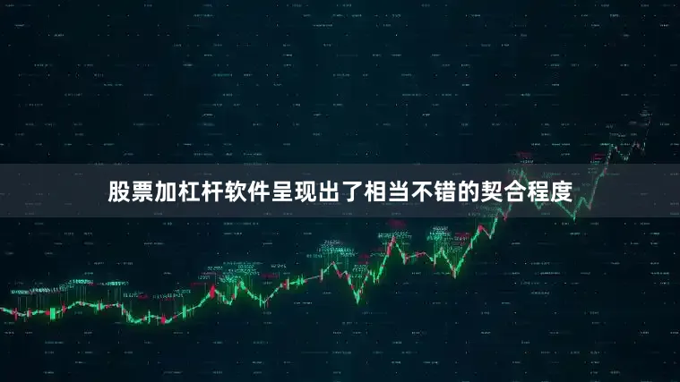 股票加杠杆软件呈现出了相当不错的契合程度