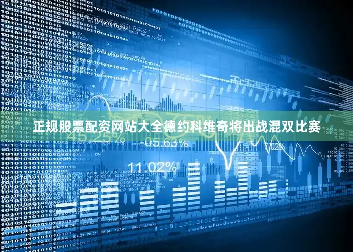 正规股票配资网站大全德约科维奇将出战混双比赛
