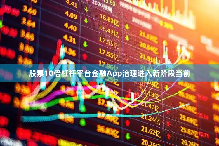 股票10倍杠杆平台　　金融App治理进入新阶段　　当前