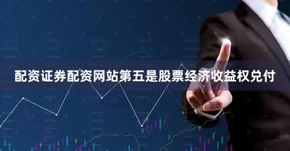 配资证券配资网站　　第五是股票经济收益权兑付