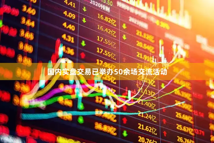 国内实盘交易已举办50余场交流活动