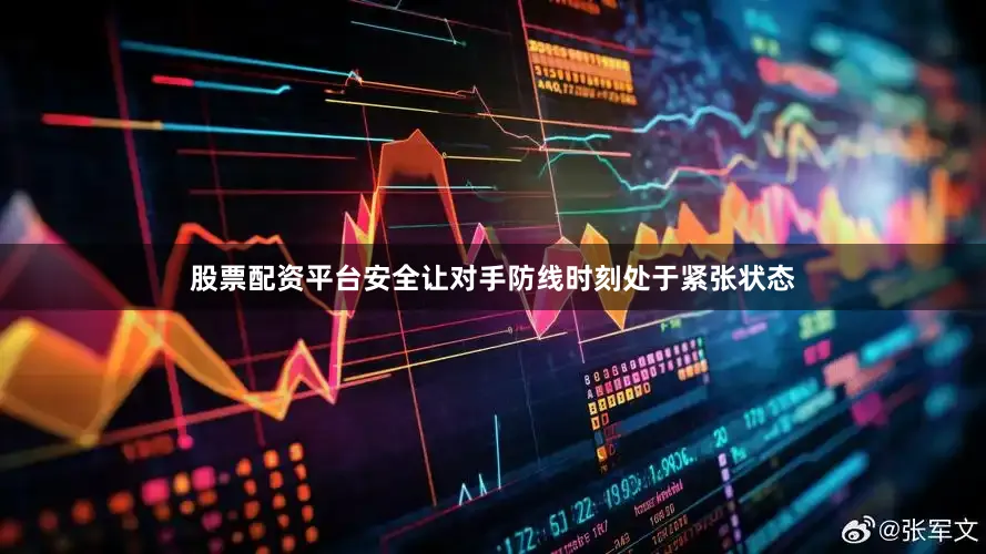 股票配资平台安全让对手防线时刻处于紧张状态